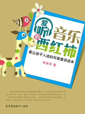爱听音乐的西红柿 - ebook